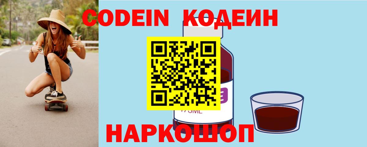Кодеин Purple Drank Гатчина